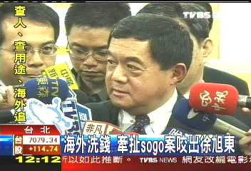 扁家海外密帳 牽扯SOGO案徐旭東