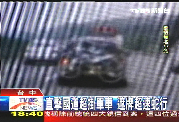 直擊國道超掛單車　遮牌超速蛇行