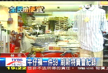 牛仔褲一件59　刷新特賣會紀錄
