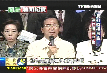 【阿扁醜聞紀實】扁打特權黑金　建立清廉形象