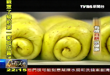 【發現台灣味】創意一口餅 　有機月餅拚健康