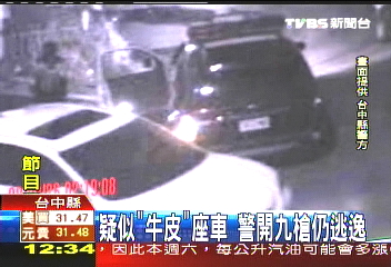 疑似「牛皮」座車 警開9槍仍逃逸
