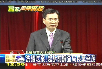 洗錢吃案! 起訴前調查局長葉盛茂