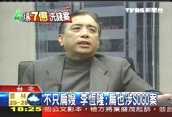 不只扁嫂 李恆隆:扁也涉SOGO案