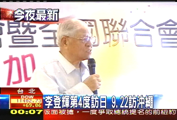 李登輝第4度訪日 9/22訪沖繩