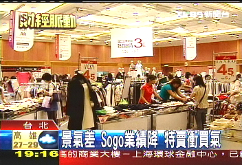 SOGO案餘波盪漾　「封館特賣」自救