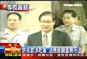 許永欽涉吃案　法務部調查無不法