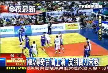 NBA傳奇台灣上演 皮朋寶刀未老