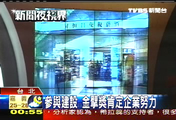 參與建設 金擘獎肯定企業努力