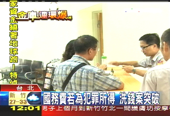 國務費「連」洗錢帳？　檢追人頭戶
