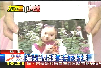 9歲女童常蹺家　至今下落不明
