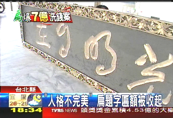 〈獨家〉「人格不完美」　扁題字匾額被收起