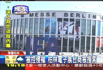 〈獨家〉被控侵權 柏林電子展台商被搜索