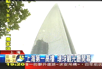 上海第一高樓　環球觀光廳開幕