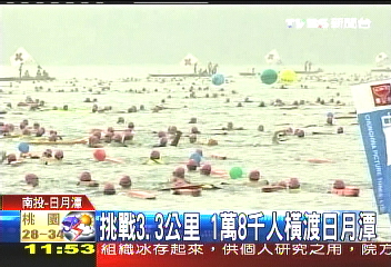 挑戰3.3公里 1萬8千人橫渡日月潭