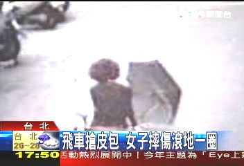 飛車搶皮包　女子摔傷滾地一圈