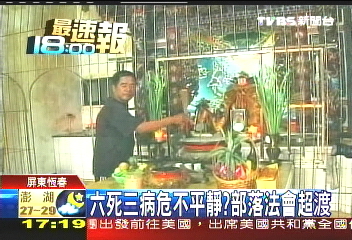 6死3病危不平靜？　部落法會超渡