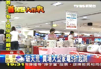 破天荒 賣場大型家電5折起跳