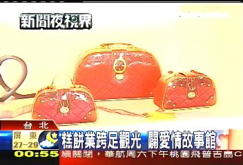 糕餅業跨足觀光　闢愛情故事館