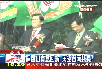 陳唐山有意回鍋 角逐台南縣長?