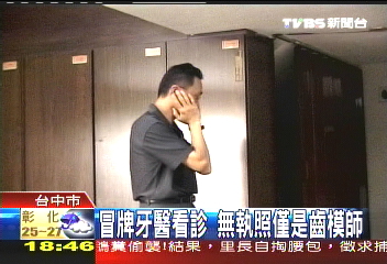 冒牌牙醫看診 無執照僅是齒模師