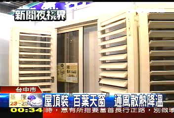 屋頂裝「百葉天窗」　通風散熱降溫