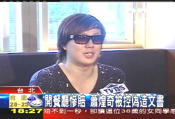 開餐廳慘賠　蕭煌奇被控偽造文書