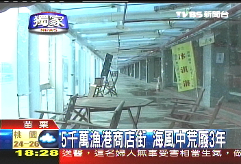〈獨家〉5千萬漁港商店街 海風中荒廢3年