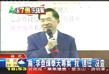 扁：李登輝奉天專案　我「信任」沒查