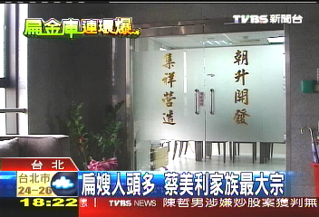 扁嫂人頭多 蔡美利家族最大宗