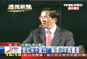 昔批宋不愛台? 扁爆04年美置產