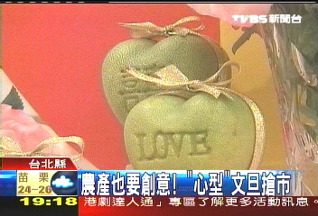農產也要創意！　「心型」文旦搶市