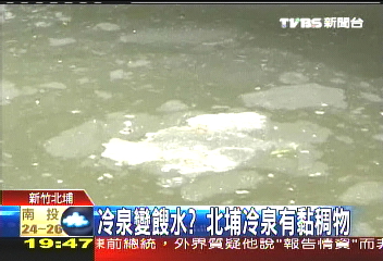 冷泉變餿水？　北埔冷泉有黏稠物