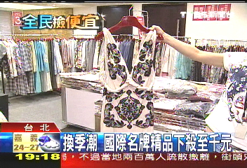 國際精品換季下殺千元,業者?