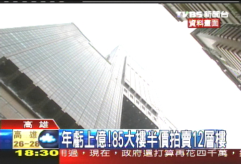年虧上億！　八五大樓半價拍賣12層樓