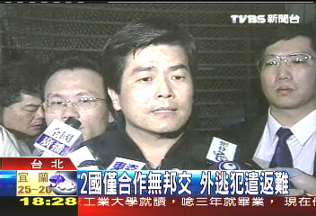 2國僅合作無邦交 外逃犯遣返難