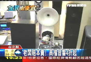 老闆賠本賣！　高檔音響4折起