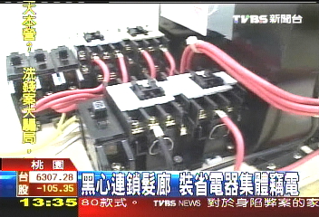 黑心連鎖髮廊　裝省電器集體竊電