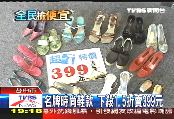 名牌時尚鞋款 下殺1.5折賣399元