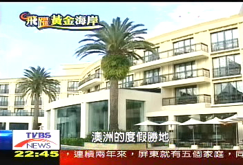 【飛躍黃金海岸】全球只有這裡有 凡賽斯時尚旅館