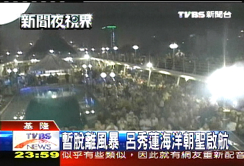 暫脫離風暴 呂秀蓮海洋朝聖啟航