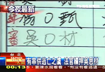 有串供逃亡之虞 法官續押吳思材