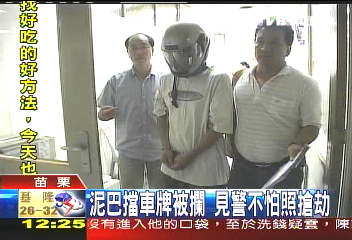 泥巴擋車牌被攔 見警不怕照搶劫