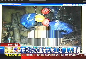 中科污水道淹7米工地 工人溺斃