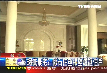 瑕疵豪宅？　假石柱塑膠壁爐