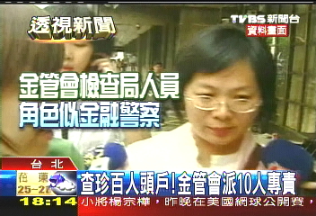 查珍百人頭戶! 金管會派10人專責