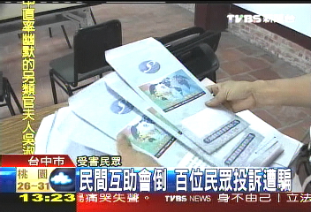 民間互助會倒 百位民眾投訴遭騙