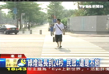 行人用綠燈僅14秒 老人過馬路拼老命