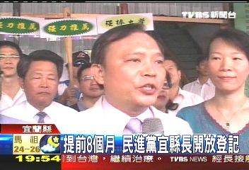 提前8個月 民進黨宜縣長開放登記