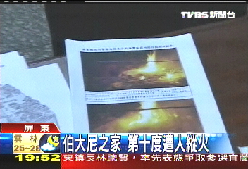伯大尼之家 第十度遭人縱火